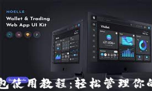 
以太坊钱包使用教程：轻松管理你的数字资产