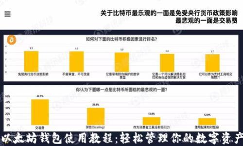 
以太坊钱包使用教程：轻松管理你的数字资产