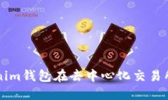 如何使用Tokenim钱包在去中