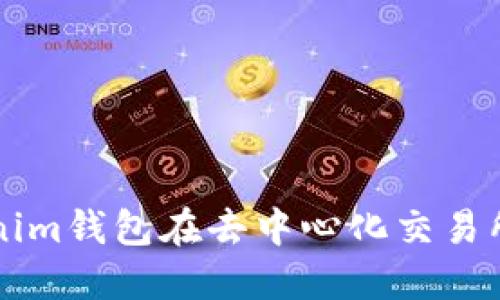 如何使用Tokenim钱包在去中心化交易所进行安全交易