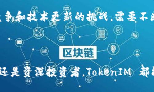 TokenIM 是什么？

TokenIM 是一款专业的加密货币钱包，旨在为用户提供安全的数字资产存储和管理解决方案。它支持多种加密货币，可帮助用户方便地进行资产的接收、发送和交易。凭借其友好的用户界面和强大的安全性能，TokenIM 已迅速成为众多加密货币爱好者和投资者的首选工具。

### TokenIM 的主要功能

#### 1. 多币种支持
TokenIM 不仅支持比特币（BTC）、以太坊（ETH）等主流数字货币，还兼容多种其他加密资产，使用户能够在一个平台上管理不同种类的数字货币。

#### 2. 安全性
TokenIM 采用高水平的安全技术，包括多重签名、私人密钥加密和冷存储等措施，确保用户资金和数据的安全，减少被黑客攻击和资金盗窃的风险。

#### 3. 用户友好的界面
无论是新手还是经验丰富的投资者，TokenIM 都为用户提供了直观且易于操作的界面，使用户能够方便地进行各类操作，例如发送、接收和交易。

#### 4. 私密性保护
TokenIM 关注用户的隐私，采用去中心化的方式，保证用户对自己资产的绝对控制，降低个人信息泄露的风险。

### 如何开始使用 TokenIM？

#### 注册与账户设置

1. 下载 TokenIM 应用并安装。
2. 创建一个新账户，设置安全密码。
3. 备份私钥或助记词，以确保在需要时能够恢复账户。

#### 使用 TokenIM 进行交易

1. 加载资金：通过充值或转账将数字资产存入 TokenIM 钱包。
2. 发起交易：选择一种加密货币，通过输入对方地址和金额发起交易。
3. 确认交易：检查交易信息，确认无误后提交交易。

### TokenIM 的优势与挑战

随着加密货币市场的不断发展，TokenIM 在安全性、便捷性和用户体验等多个方面具备明显优势。然而，它也面临着市场竞争和技术更新的挑战，需要不断改进以满足用户需求。

### 结论

作为一款功能全面的加密货币钱包，TokenIM 提供了安全、便捷和高效的数字资产管理方式。无论你是初次接触加密货币还是资深投资者，TokenIM 都能为你提供理想的解决方案。