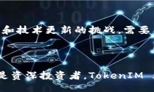 TokenIM 是什么？

TokenIM 是一款专业的加密货币钱包，旨在为用户提供安全的数字资产存储和管理解决方案。它支持多种加密货币，可帮助用户方便地进行资产的接收、发送和交易。凭借其友好的用户界面和强大的安全性能，TokenIM 已迅速成为众多加密货币爱好者和投资者的首选工具。

### TokenIM 的主要功能

#### 1. 多币种支持
TokenIM 不仅支持比特币（BTC）、以太坊（ETH）等主流数字货币，还兼容多种其他加密资产，使用户能够在一个平台上管理不同种类的数字货币。

#### 2. 安全性
TokenIM 采用高水平的安全技术，包括多重签名、私人密钥加密和冷存储等措施，确保用户资金和数据的安全，减少被黑客攻击和资金盗窃的风险。

#### 3. 用户友好的界面
无论是新手还是经验丰富的投资者，TokenIM 都为用户提供了直观且易于操作的界面，使用户能够方便地进行各类操作，例如发送、接收和交易。

#### 4. 私密性保护
TokenIM 关注用户的隐私，采用去中心化的方式，保证用户对自己资产的绝对控制，降低个人信息泄露的风险。

### 如何开始使用 TokenIM？

#### 注册与账户设置

1. 下载 TokenIM 应用并安装。
2. 创建一个新账户，设置安全密码。
3. 备份私钥或助记词，以确保在需要时能够恢复账户。

#### 使用 TokenIM 进行交易

1. 加载资金：通过充值或转账将数字资产存入 TokenIM 钱包。
2. 发起交易：选择一种加密货币，通过输入对方地址和金额发起交易。
3. 确认交易：检查交易信息，确认无误后提交交易。

### TokenIM 的优势与挑战

随着加密货币市场的不断发展，TokenIM 在安全性、便捷性和用户体验等多个方面具备明显优势。然而，它也面临着市场竞争和技术更新的挑战，需要不断改进以满足用户需求。

### 结论

作为一款功能全面的加密货币钱包，TokenIM 提供了安全、便捷和高效的数字资产管理方式。无论你是初次接触加密货币还是资深投资者，TokenIM 都能为你提供理想的解决方案。
