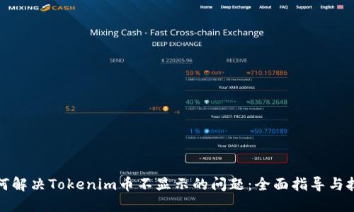 如何解决Tokenim币不显示的问题：全面指导与技巧