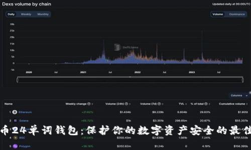 比特币24单词钱包：保护你的数字资产安全的最佳选择