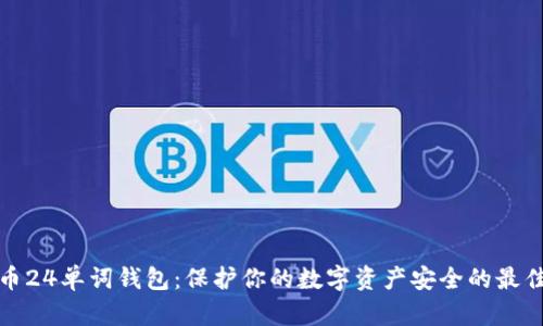 比特币24单词钱包：保护你的数字资产安全的最佳选择