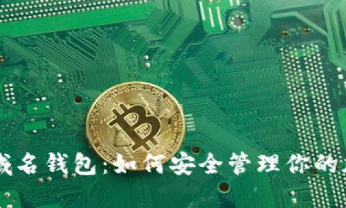 以太坊域名钱包：如何安全管理你的加密资产