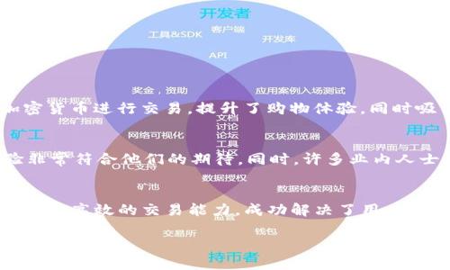   如何选择合适的 TokenIM 服务，以解决您的区块链需求 / 

 guanjianci TokenIM, 区块链服务, 数字资产, 钱包管理 /guanjianci 

引言
在当今区块链和加密货币快速发展的时代，数字资产的管理和交易变得越来越重要。然而，选择适合自己的区块链服务，尤其是像 TokenIM 这样的解决方案，依然是一个不容忽视的挑战。本文将带您深入了解 TokenIM，帮助您解决用户在选择区块链服务中所面临的痛点，从而实现资产的高效、安全管理。

TokenIM：什么是它？
TokenIM 是一个综合性的区块链服务平台，专注于为用户提供安全的数字资产管理、交易和支付解决方案。其核心功能包括数字钱包、交易所接口、资产托管等，旨在为用户提供一站式服务，满足多样化的需求。

用户痛点：选择区块链服务时的难题
在选择区块链服务时，用户常常面临几个主要痛点：
ul
  listrong安全性：/strong许多用户担心个人资产的安全，特别是随着网络攻击的频繁发生。/li
  listrong易用性：/strong复杂的操作界面和繁琐的注册流程让很多新手用户感到畏惧，而无法顺利使用服务。/li
  listrong费用透明度：/strong用户往往对平台收费标准不明确，存在隐性费用的担忧。/li
  listrong交易速度：/strong交易延迟会直接影响用户的体验，特别是在市场波动的关键时刻。/li
/ul

TokenIM 如何解决用户的痛点
h4安全性方面的努力/h4
为了保障用户资产的安全，TokenIM 采用了多重安全机制，包括多重签名、冷热钱包分离存储等技术。这些安全措施确保了用户的数字资产在存储和交易过程中的安全性，大大降低了被黑客攻击的风险。

h4简化的用户体验/h4
TokenIM 致力于提供友好的用户界面。无论是新手用户还是经验丰富的投资者，都可以轻松使用其平台。TokenIM 提供了详细的使用指引和视频教程，帮助新用户快速上手，消除因技术复杂性带来的恐惧感。

h4透明的费用结构/h4
TokenIM 的费用透明清晰，用户在交易之前可以准确预知手续费，并且平台不会设置隐性费用。用户在享受服务的同时，可以更好地进行资金管理，让每一次交易都没有后顾之忧。

h4高速交易的保证/h4
在交易方面，TokenIM 提供高性能的交易引擎，确保用户在关键时刻能够实现快速交易。这对于那些专注于市场时机的投资者来说至关重要。用户只需简单的几步，就能完成买卖操作，大幅提升了交易的效率。

TokenIM 的多样化服务
除了基本的数字资产管理功能，TokenIM 还提供了更多增值服务，以满足不同用户的需求。
ul
  listrong资产托管服务：/strong帮助用户保管数字资产，提高安全性。/li
  listrong智能合约功能：/strong支持用户创建和管理智能合约，拓宽了资产使用场景。/li
  listrongAPI 接口：/strong为开发者提供灵活的 API 访问，可以通过 TokenIM 构建更符合自身需求的应用。/li
/ul

案例分析：TokenIM 的成功应用
在多个行业中，TokenIM 已成功应用于各种场景。举个例子，一家新兴电子商务平台利用 TokenIM 的支付解决方案，让用户可以使用加密货币进行交易，提升了购物体验，同时吸引了更多的数字资产用户。

用户反馈与市场评价
用户对 TokenIM 的反馈普遍积极。在社交媒体和论坛上，许多用户赞扬其安全性和易用性，认为 TokenIM 的透明费率和高效交易体验非常符合他们的期待。同时，许多业内人士也对 TokenIM 的发展前景表示看好，认为其在行业中的竞争力持续增强。

结论：为您的区块链旅程选择 TokenIM
选择合适的区块链服务至关重要，尤其是在如今这个竞争激烈的市场中。TokenIM 通过其优越的安全性、卓越的用户体验、透明的费用结构和高效的交易能力，成功解决了用户面临的主要痛点。无论您是投资者、开发者还是普通用户，TokenIM 都能为您提供贴心且专业的服务，助力您在区块链的旅程中更加顺畅。 

结合用户需求和市场现状，TokenIM 显然是一个值得信赖的选择。希望通过本文的分享，能够帮助您更好地理解 TokenIM，做出明智的选择。