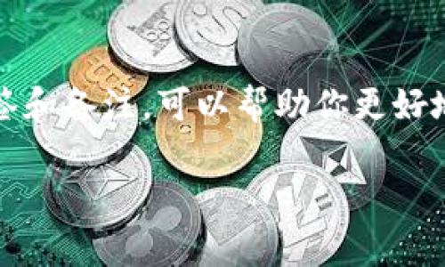 在填写Tokenim地址本时，通常需要遵循一系列简单而重要的步骤。以下是一个关于如何填写Tokenim地址本的指南，帮助你顺利完成操作。

1. 注册和登录Tokenim账户
首先，你需要在Tokenim平台注册一个账户。如果你还没有账户，请访问官网进行注册。注册后，你需要使用注册时的邮箱和密码登录到你的Tokenim账户。

2. 访问地址本管理
登录后，找到“地址本”或“钱包管理”的选项。这通常在个人帐户的菜单中可见。进入地址本管理界面后，你将看到现有的地址列表以及添加新地址的选项。

3. 添加新地址
点击“添加地址”按钮，系统会提示你填写相关信息。在这个步骤中，你需要输入收款地址、地址标签（可选）、备注等信息。确保提供的信息准确无误，以避免未来的转账错误。

4. 填写地址信息
在填写地址信息时，注意以下几点：
ul
  listrong地址格式：/strong确保输入的地址符合指定的格式，通常是由一串字母和数字组成的字符串。可以通过复制粘贴的方式减少错误。/li
  listrong标签和备注：/strong给地址加上标签或备注可以帮助你更好地管理地址，比如“朋友小明”或“交易所”等。/li
/ul

5. 保存并确认
填写完所有必要的信息后，点击“保存”或“确认”按钮。系统通常会要求你再次确认地址信息的准确性。在这个环节，多花一点时间核对可以避免以后不必要的麻烦。

6. 验证地址
添加完地址后，你可以选择对该地址进行小额验证转账，确保转账能够顺利进行。这一步虽然是可选的，但强烈建议进行，以确保信息的准确性。

7. 定期维护地址本
随着时间的推移，你可能会使用多个地址。如果某些地址不再使用，记得定期清理地址本，确保信息的整洁，方便未来的使用。

总结
在填写Tokenim地址本时，务必保证输入的地址和相关信息准确无误。通过合适的标签和备注，可以帮助你更好地管理和识别这些地址。更重要的是，保障每次转账的安全性和可靠性，避免金融损失。

希望这些步骤能帮助你顺利填写Tokenim地址本！如果还有其他问题，欢迎随时询问。