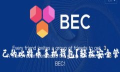 如何选择适合自己的比特