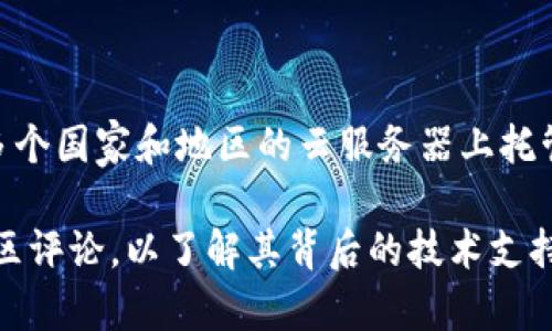 Tokenim钱包的服务器位置通常不对外公开，具体取决于项目方的选择和策略。大多数加密货币钱包和区块链服务会在多个国家和地区的云服务器上托管，以确保数据的安全性、备份和快速访问。

对于用户来说，关注钱包的安全性、透明度和信誉度更为重要。在选择使用某个钱包服务时，可以查阅其白皮书、官网或社区评论，以了解其背后的技术支持和服务器架构。如果你具体想了解Tokenim钱包的任何信息，可以访问其官方网站或相关的社交媒体渠道获取最新资讯。