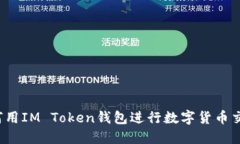 如何用IM Token钱包进行数字