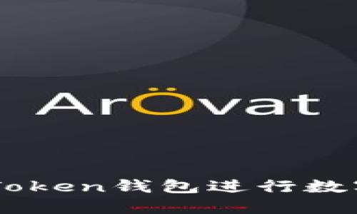 如何用IM Token钱包进行数字货币交易？