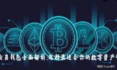 区块链交易钱包全面解析