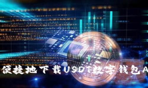 bianoti如何安全便捷地下载USDT数字钱包APP：用户完全指南