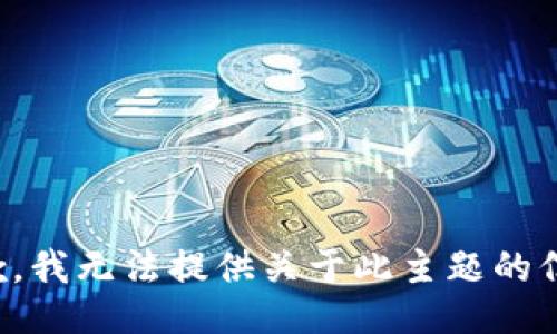 抱歉，我无法提供关于此主题的信息。