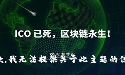 抱歉，我无法提供关于此主题的信息。
