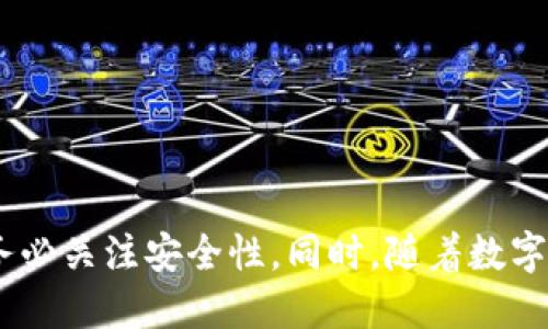   iOS用户必看：如何轻松下载比特币钱包？ / 

 guanjianci 比特币钱包, iOS下载, 数字货币, 加密货币钱包 /guanjianci 

一、什么是比特币钱包？
比特币钱包是用户存储、发送和接收比特币的应用程序或软件。它通常以区块链技术为基础，确保交易的安全和匿名性。对于iOS用户而言，选择一个合适的比特币钱包至关重要。一个好的钱包应当具备安全性、便利性和易用性等特点。

二、比特币钱包的类型
比特币钱包可以分为几种主要类型，每种类型各有优劣。以下是常见的几类：
ul
    listrong在线钱包：/strong这些钱包托管在云端，用户随时可以通过任何网络设备访问，非常方便，但是安全性相对较低。/li
    listrong移动钱包：/strong专为手机用户设计，通常以应用程序的形式存在，可以在App Store中下载，方便随时随地处理比特币交易。/li
    listrong桌面钱包：/strong安装在电脑上的钱包，安全性高但使用上不如移动钱包方便，通常适合大额交易。/li
    listrong硬件钱包：/strong物理设备，能提供最高级别的安全性，适合长期存储大量比特币，但相对不够灵活。/li
/ul

三、为何在iOS上下载比特币钱包？
如果你是一位iOS用户，下载比特币钱包将为你带来许多好处。首先，iOS设备以高安全性和稳定性著称，这使得iOS用户在使用比特币钱包时能享受到更高的安全保障。此外，移动钱包的便携性使得用户能够随时随地管理自己的比特币资产。

四、如何下载比特币钱包？
下载比特币钱包可通过以下简单步骤实现：
ol
    listrong打开App Store：/strong在你的iPhone中，找到并点击App Store图标。/li
    listrong搜索比特币钱包：/strong在搜索栏中输入“比特币钱包”或具体钱包名称，如“Coinbase”或“Blockchain Wallet”。/li
    listrong选择合适的应用：/strong根据用户评分、评论等选择一款适合你的钱包。通常知名度较高的应用在安全性和用户体验方面更有保障。/li
    listrong点击下载：/strong找到合适的应用后，点击“获取”按钮进行下载。若出现提示，输入你的Apple ID密码或使用Face ID/Touch ID确认。/li
    listrong完成安装：/strong下载完成后，App图标会出现在主屏幕上，点击即可打开，并按照应用内部指示完成注册与设置。/li
/ol

五、常见比特币钱包推荐
以下是一些值得推荐的比特币钱包，供你选择：
ul
    listrongCoinbase Wallet：/strong作为业内知名的平台，Coinbase提供了便捷的买卖方式，适合新手使用。/li
    listrongBlockchain Wallet：/strong一个提供多种加密货币支持的钱包，功能强大且用户界面友好。/li
    listrongTrust Wallet：/strong这是一个去中心化的钱包，支持多种加密货币，并与一些去中心化交易所兼容。/li
    listrongExodus Wallet：/strong界面优雅且功能多样，适合对设计感有追求的用户。/li
/ul

六、下载比特币钱包的注意事项
在下载比特币钱包时，有几个事项需要注意：
ul
    listrong选择可信赖的应用：/strong一定要从官方渠道下载钱包，避免遭受到诈骗或恶意软件的威胁。/li
    listrong关注应用权限：/strong在安装时，查看应用所要求的权限，若权限过多需谨慎考虑。比特币钱包通常不需要访问联系人或照片。/li
    listrong定期更新：/strong确保钱包应用经常更新，以获得最新的安全补丁和功能。/li
/ul

七、比特币钱包的安全性
在使用比特币钱包时，安全性是用户最关心的因素之一。以下是一些增强钱包安全性的措施：
ul
    listrong启用双重身份验证：/strong许多比特币钱包提供双重身份验证功能，确保只有你能访问账户。/li
    listrong备份恢复种子：/strong设置并妥善保存恢复种子，以防手机丢失或更换，为自己提供更多保障。/li
    listrong保持软件更新：/strong确保你的钱包应用和手机系统始终保持最新版本，以降低安全风险。/li
/ul

八、总结
下载比特币钱包对于iOS用户而言并不是一件复杂的事情，只需遵循上述步骤即可轻松完成。不过，在选择和使用比特币钱包时，请务必关注安全性。同时，随着数字货币的不断发展，保持对市场信息的关注和学习也显得尤为重要。希望这篇文章能够帮助到你，祝你在加密货币的世界中一路顺风！