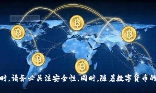   iOS用户必看：如何轻松下载比特币钱包？ / 

 guanjianci 比特币钱包, iOS下载, 数字货币, 加密货币钱包 /guanjianci 

一、什么是比特币钱包？
比特币钱包是用户存储、发送和接收比特币的应用程序或软件。它通常以区块链技术为基础，确保交易的安全和匿名性。对于iOS用户而言，选择一个合适的比特币钱包至关重要。一个好的钱包应当具备安全性、便利性和易用性等特点。

二、比特币钱包的类型
比特币钱包可以分为几种主要类型，每种类型各有优劣。以下是常见的几类：
ul
    listrong在线钱包：/strong这些钱包托管在云端，用户随时可以通过任何网络设备访问，非常方便，但是安全性相对较低。/li
    listrong移动钱包：/strong专为手机用户设计，通常以应用程序的形式存在，可以在App Store中下载，方便随时随地处理比特币交易。/li
    listrong桌面钱包：/strong安装在电脑上的钱包，安全性高但使用上不如移动钱包方便，通常适合大额交易。/li
    listrong硬件钱包：/strong物理设备，能提供最高级别的安全性，适合长期存储大量比特币，但相对不够灵活。/li
/ul

三、为何在iOS上下载比特币钱包？
如果你是一位iOS用户，下载比特币钱包将为你带来许多好处。首先，iOS设备以高安全性和稳定性著称，这使得iOS用户在使用比特币钱包时能享受到更高的安全保障。此外，移动钱包的便携性使得用户能够随时随地管理自己的比特币资产。

四、如何下载比特币钱包？
下载比特币钱包可通过以下简单步骤实现：
ol
    listrong打开App Store：/strong在你的iPhone中，找到并点击App Store图标。/li
    listrong搜索比特币钱包：/strong在搜索栏中输入“比特币钱包”或具体钱包名称，如“Coinbase”或“Blockchain Wallet”。/li
    listrong选择合适的应用：/strong根据用户评分、评论等选择一款适合你的钱包。通常知名度较高的应用在安全性和用户体验方面更有保障。/li
    listrong点击下载：/strong找到合适的应用后，点击“获取”按钮进行下载。若出现提示，输入你的Apple ID密码或使用Face ID/Touch ID确认。/li
    listrong完成安装：/strong下载完成后，App图标会出现在主屏幕上，点击即可打开，并按照应用内部指示完成注册与设置。/li
/ol

五、常见比特币钱包推荐
以下是一些值得推荐的比特币钱包，供你选择：
ul
    listrongCoinbase Wallet：/strong作为业内知名的平台，Coinbase提供了便捷的买卖方式，适合新手使用。/li
    listrongBlockchain Wallet：/strong一个提供多种加密货币支持的钱包，功能强大且用户界面友好。/li
    listrongTrust Wallet：/strong这是一个去中心化的钱包，支持多种加密货币，并与一些去中心化交易所兼容。/li
    listrongExodus Wallet：/strong界面优雅且功能多样，适合对设计感有追求的用户。/li
/ul

六、下载比特币钱包的注意事项
在下载比特币钱包时，有几个事项需要注意：
ul
    listrong选择可信赖的应用：/strong一定要从官方渠道下载钱包，避免遭受到诈骗或恶意软件的威胁。/li
    listrong关注应用权限：/strong在安装时，查看应用所要求的权限，若权限过多需谨慎考虑。比特币钱包通常不需要访问联系人或照片。/li
    listrong定期更新：/strong确保钱包应用经常更新，以获得最新的安全补丁和功能。/li
/ul

七、比特币钱包的安全性
在使用比特币钱包时，安全性是用户最关心的因素之一。以下是一些增强钱包安全性的措施：
ul
    listrong启用双重身份验证：/strong许多比特币钱包提供双重身份验证功能，确保只有你能访问账户。/li
    listrong备份恢复种子：/strong设置并妥善保存恢复种子，以防手机丢失或更换，为自己提供更多保障。/li
    listrong保持软件更新：/strong确保你的钱包应用和手机系统始终保持最新版本，以降低安全风险。/li
/ul

八、总结
下载比特币钱包对于iOS用户而言并不是一件复杂的事情，只需遵循上述步骤即可轻松完成。不过，在选择和使用比特币钱包时，请务必关注安全性。同时，随着数字货币的不断发展，保持对市场信息的关注和学习也显得尤为重要。希望这篇文章能够帮助到你，祝你在加密货币的世界中一路顺风！