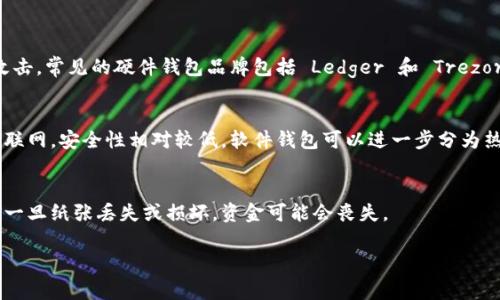 区块链的三大钱包通常指的是以下三种类型的钱包：

1. **硬件钱包（Hardware Wallet）**：
   - 硬件钱包是一种物理设备，用于安全存储加密货币私钥。由于它们离线存储，因此相对更安全，能有效抵御黑客攻击。常见的硬件钱包品牌包括 Ledger 和 Trezor。

2. **软件钱包（Software Wallet）**：
   - 软件钱包是通过应用程序或桌面软件来管理加密货币的方式。它们相对方便，适合日常交易，但由于通常连接互联网，安全性相对较低。软件钱包可以进一步分为热钱包（在线）和冷钱包（离线），热钱包如手机钱包（如 Trust Wallet、Coinbase Wallet）和桌面钱包（比如 Exodus）。

3. **纸钱包（Paper Wallet）**：
   - 纸钱包是一种将加密货币的公钥和私钥打印到纸上的方式。这种方式可以被认为是一种冷存储，安全性较高，但一旦纸张丢失或损坏，资金可能会丧失。

这三种钱包各有优缺点，用户需根据自身使用需求和安全考虑选择合适的钱包类型。