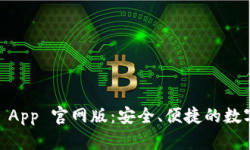 Tokenim 钱包 App 官网版：安全、便捷的数字资产管理方案