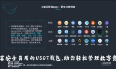 推荐安全易用的USDT钱包，