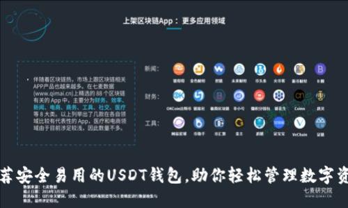 推荐安全易用的USDT钱包，助你轻松管理数字资产