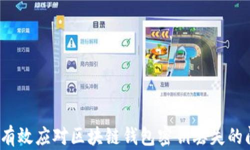 
如何有效应对区块链钱包密钥丢失的问题？
