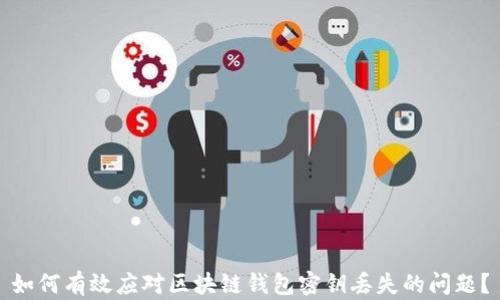 
如何有效应对区块链钱包密钥丢失的问题？