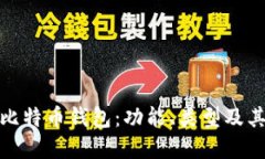 全面了解比特币钱包：功