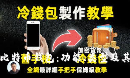 全面了解比特币钱包：功能、类型及其应用透视