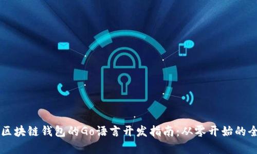 以太坊区块链钱包的Go语言开发指南：从零开始的全面解析