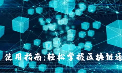 TokenIM 2.0 使用指南：轻松掌握区块链通讯的关键工具