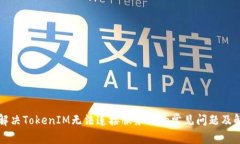 ### 解决TokenIM无法连接服务