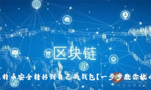 如何将比特币安全转移到自己的钱包？一步步教你放币不再难！