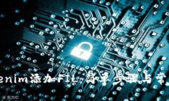 如何在Tokenim添加FIL：简单