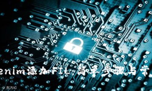 如何在Tokenim添加FIL：简单步骤与常见问题解答