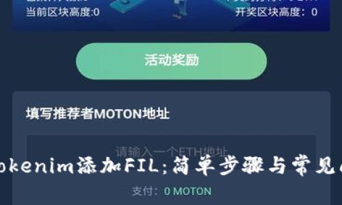 如何在Tokenim添加FIL：简单步骤与常见问题解答