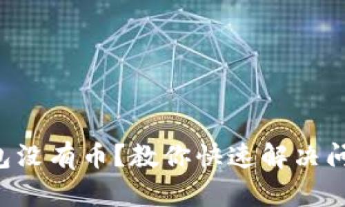 以太坊钱包没有币？教你快速解决问题的方法！