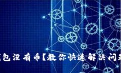 以太坊钱包没有币？教你
