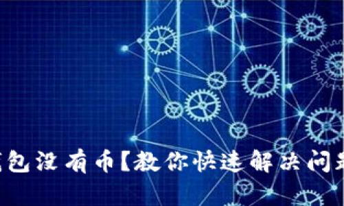 以太坊钱包没有币？教你快速解决问题的方法！