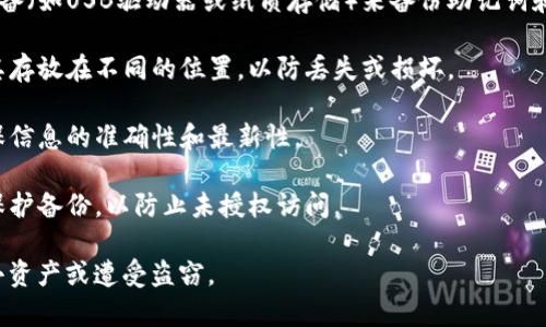 在使用Tokenim或任何加密货币钱包和应用时，备份是一个极其重要的步骤，以确保你的资产安全。以下是一些需要备份的关键内容：

1. **助记词（Seed Phrase）**：
   - 助记词是一个包含多个单词的短语，用于恢复钱包的私钥。务必将其安全存储，避免与他人分享。

2. **私钥**：
   - 私钥是你钱包的唯一访问权限。备份的私钥应保密，确保只有你能访问。

3. **钱包文件**：
   - 如果Tokenim提供钱包文件选项，确保备份此文件。钱包文件可能包含你的私钥和其他信息。

4. **密码**：
   - 如果你在Tokenim上设置了密码来保护你的账户，请确保备份此密码。

5. **账户信息**：
   - 记录任何其他与账户相关的重要信息，例如注册电子邮件、账户ID等，以便在需要恢复账户时使用。

6. **两步验证信息**：
   - 如果你在Tokenim上启用了双重身份验证，确保备份相关的验证码信息或备份的验证码应用。

7. **交易记录**：
   - 备份你的交易历史，以便在需要时参考，对资产状况有更清晰的了解。

## 备份的最佳实践

在备份时，务必遵循以下最佳实践：

- **使用安全媒介**：最好使用离线存储设备（如USB驱动器或纸质存储）来备份助记词和私钥，避免在线存储。
  
- **多重备份**：创建多个备份副本，并将其存放在不同的位置，以防丢失或损坏。

- **定期更新**：定期检查和更新备份，确保信息的准确性和最新性。

- **加密数据**：如果可能，使用加密技术保护备份，以防止未授权访问。

确保你定期进行备份，并妥善保护，以免失去资产或遭受盗窃。