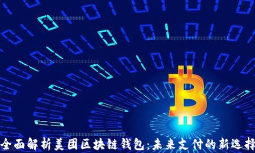 
全面解析美团区块链钱包：未来支付的新选择