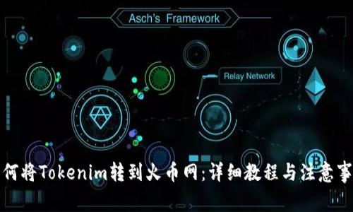 如何将Tokenim转到火币网：详细教程与注意事项