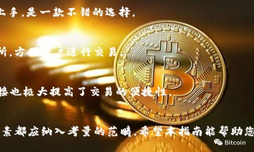 ![CDATA[选择最佳虚拟币钱包：新手指南与推荐]]

![CDATA[虚拟币钱包, 钱包种类, 安全性, 使用便捷性]]/guanjianci

一、引言：为何选择合适的虚拟币钱包至关重要
在数字货币日益普及的今天，许多投资者和交易者都开始关注如何安全、便捷地存储和管理自己的加密资产。而这其中，虚拟币钱包的选择便成为了一个至关重要的话题。一个好的虚拟币钱包不仅能够保证资产的安全性，还能够提升使用的便捷性，帮助用户更好地参与到数字货币的世界中。

二、虚拟币钱包的种类及特点
在选择虚拟币钱包之前，您需要了解市面上各种钱包的种类及其特点。通常情况下，虚拟币钱包可以分为以下几类：

h41. 热钱包/h4
热钱包是指连接互联网的钱包，通常使用方便，可以实现快速交易。它适合频繁交易的用户，但安全性相对较低，容易受到黑客攻击。

h42. 冷钱包/h4
冷钱包是指不连接互联网的钱包，如硬件钱包或纸钱包。虽然使用不够方便，但其安全性较高，适合长期存放大额资产的用户。

h43. 软件钱包/h4
软件钱包可以安装在智能手机或电脑上，具有一定的便捷性和安全性。用户可以根据需求选择合适的软件钱包进行使用。

h44. 跨平台钱包/h4
这种钱包可以在多个操作系统上使用，提供了更大的灵活性，用户可以根据自己的需求在不同设备上进行管理。

三、选择虚拟币钱包时需考虑的因素
选择一个适合自己的虚拟币钱包，并不是一件简单的事情。用户需要从多个维度考虑这些因素：

h41. 安全性/h4
安全性是选择虚拟币钱包时最为重要的指标之一。用户应该关注钱包的加密技术、私钥管理方式以及是否有二次验证功能等安全措施。这些都可以有效降低资产被盗的风险。

h42. 使用便捷性/h4
使用便捷性也是用户在选择钱包时需要重视的因素。用户应该选择界面友好、操作简单的钱包，特别是对于新手用户，复杂的操作可能导致失误和资产损失。

h43. 支持的币种/h4
不同的钱包支持的虚拟币种类各不相同，用户在选择时应优先考虑支持自己拥有的币种的钱包。尤其是那些支持多种主流虛拟币的跨平台钱包，更能满足用户的需求。

h44. 客户支持服务/h4
优质的客户支持服务可以帮助用户解决在使用过程中遇到的问题。好的钱包应该提供快捷的客服联系方式和丰富的帮助文档，让用户使用无忧。

四、推荐几款受欢迎的虚拟币钱包
根据市场反馈和用户评价，我们以下推荐几款在安全性、便捷性等方面都有良好表现的虚拟币钱包：

h41. Ledger Nano S (冷钱包)/h4
作为一款硬件钱包，Ledger Nano S被广泛认可为安全性最高的冷钱包之一。它不仅支持多种主流虚拟币，还提供了一系列安全保护措施，适合长期投资者使用。

h42. Exodus (软件钱包)/h4
Exodus是一款用户友好的软件钱包，支持多种虚拟货币，可以在手机和电脑上使用。其直观的界面使得新手用户能够迅速上手，是一款不错的选择。

h43. Trust Wallet (手机钱包)/h4
Trust Wallet是一款开放源代码的钱包，具备良好的安全性与便捷性。它支持多种币种，并且能够轻松连接去中心化交易所，方便用户进行交易。

h44. Coinbase Wallet (在线钱包)/h4
Coinbase Wallet是一款连接Coinbase平台的在线钱包，采用了多种安全措施，支持多种虚拟货币。同时，其与交易所的连接也极大提高了交易的便捷性。

五、结论：找到最适合自己的虚拟币钱包
总之，选择最适合自己的虚拟币钱包需要结合个人的需求与特点来进行判断。安全性、便捷性、支持币种、客户服务等多个因素都应纳入考量的范畴。希望本指南能帮助您在浩瀚的虚拟币世界中找到一个安全、便捷且值得信赖的钱包，让您的投资旅程更加顺利。