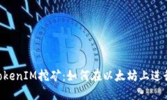 ETH质押与TokenIM挖矿：如何
