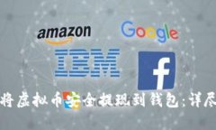 如何将虚拟币安全提现到