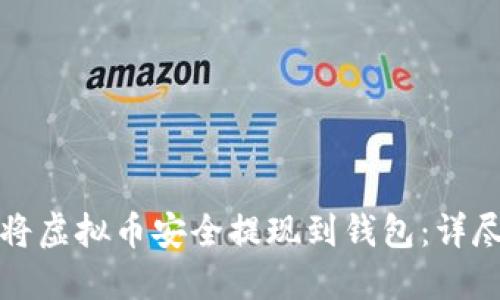 如何将虚拟币安全提现到钱包：详尽指南