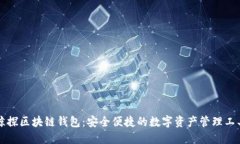 鲸探区块链钱包：安全便