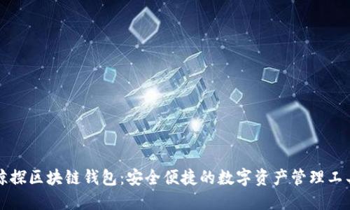 鲸探区块链钱包：安全便捷的数字资产管理工具