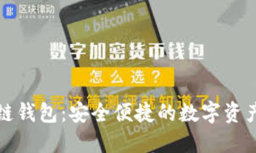 鲸探区块链钱包：安全便捷的数字资产管理工具